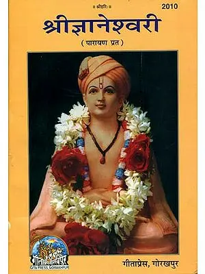 श्रीज्ञानेश्वरी: Shri Jnaneshwari (Marathi)