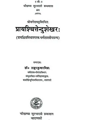 प्रायश्चित्तेन्दुशेखर:  Prayashchittendushekhar (Sanskrit Only)