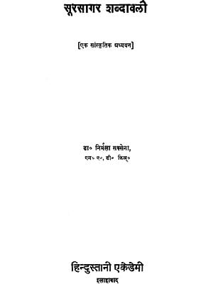 सूरसागर शब्दावली - एक सांस्कृतिक अध्ययन : Glossary of Sursagar (A Cultural Study) - An Old and Rare Book