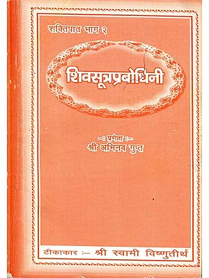 शिवसूत्रप्रबोधिनी: Shiva Sutra Prabodhini (An Old and Rare Book)