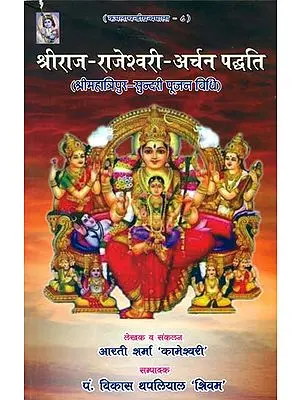 श्रीराज राजेश्वरी अर्चन पध्दति: How to Worship Goddess Rajarajeshwari