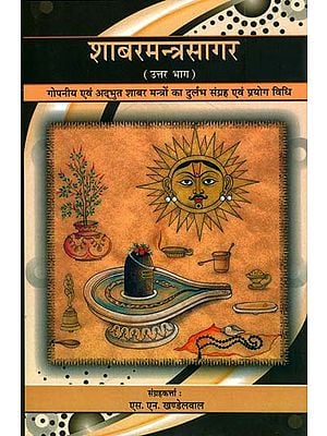 शाबरमन्त्रसागर - उत्तर भाग: गोपनीय एवं अद्भुत शाबर मन्त्रों का दुर्लभ संग्रह एवं प्रयोग विधि: Shabar Mantra Sagar (Collection of Secret and Wonderous  Shabar Mantras) - Volume 2