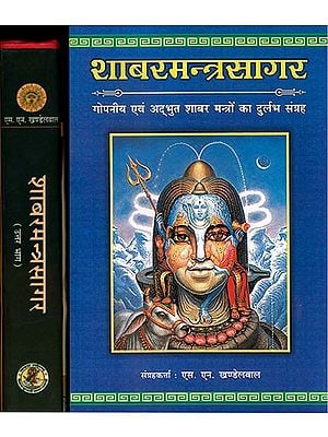 शाबरमन्त्रसागर - गोपनीय एवं अदभुत शाबर मंत्रो का दुर्लभ संग्रह: Shabar Mantra Sagar  - Rare Collection of Secret and Wonderous Shabar Mantras (Set of 2 Volumes)