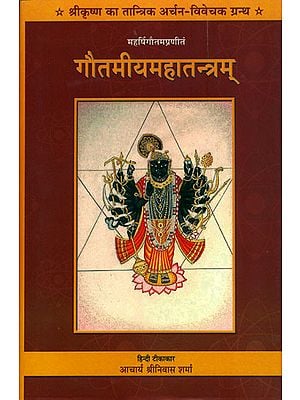 गौतमीयमहातन्त्रम् (संस्कृत एवं हिंदी अनुवाद) - Gautamiya Maha Tantra (Sanskrit Text with Hindi Translation)