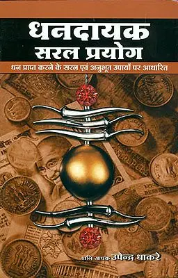 धनदायक सरल प्रयोग - धन प्राप्त करने के सरल एवं अनुभूत उपायों पर आधारित: How to Get Money