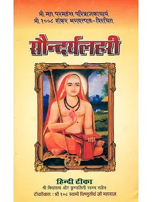 सौन्दर्यलहरी (संस्कृत एवं हिन्दी अनुवाद): Saundaryalahari with Detailed Commentary