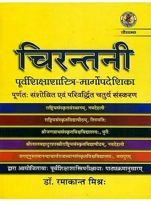 चिरन्तनी (पूर्वशिक्षाशास्त्रि - मार्गोपदेशिका) -Chirantani for Shiksha Shastri Entrance Exam