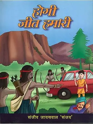 होगी जीत हमारी: Collection of Short Stories for Childrens