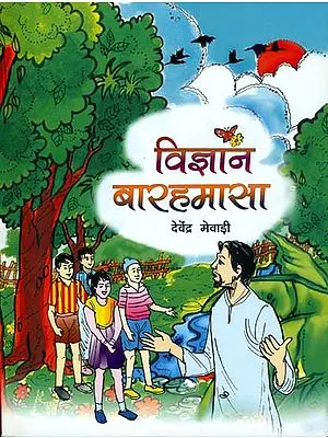 विज्ञान बारहमासा: Collection of Short Stories for Childrens