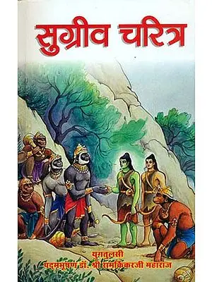 सुग्रीव चरित्र: Character of Sugriva