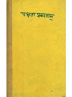 पक्षता प्रकरणम्: Paksata Prakaranam by Sri Jagadisa Tarkalankara (An Old and Rare Book)