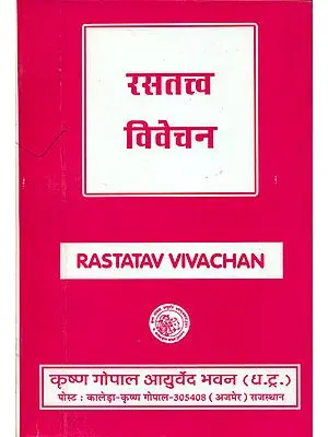 रसतत्त्व विवेचन - Rasatattva Vivechan