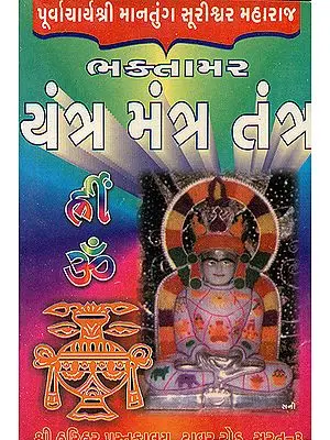 ભક્તામર યંત્ર મંત્ર તંત્ર: Bhakatamar Yantra Mantra Tantra (Gujarati)
