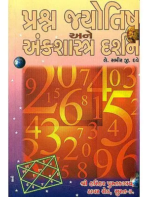 પ્રશ્ન જ્યોતિષ અને ખંડશાસ્ત્ર દર્શન: Prashna Jyotish and Philosophy of Numerology (Gujarati)