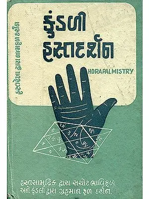 કુંડલી હસ્ત્દર્શન: Method of Hora Palmistry (Gujarati) - An Old and Rare Book