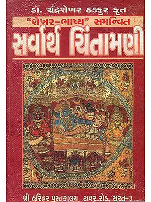 સર્વાર્થ ચિંતામણી: Sarvarth Chintamani (Gujarati) - An Old and Rare Book