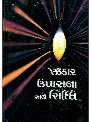 ॐકાર ઉપાસના અને સિદ્ધિ: Omkar Upasana and Siddhi (Gujarati)