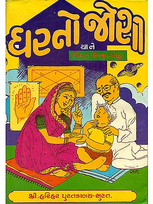ઘરનો જોશી આને ત્રિકાળ વિદ્યા દર્પણ: Trikal Vidya Darpan (Gujarati) - An Old and Rare Book