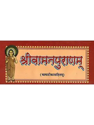 श्री वामन पुराणम् (संस्कृत एवं हिन्दी अनुवाद) - Shri Vamana Purana