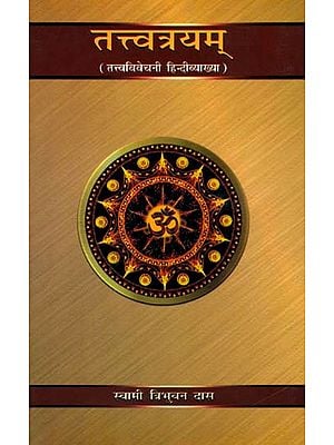 तत्त्वत्रयम् (संस्कृत एवं हिन्दी अनुवाद): Tattvatrayam with Tattvavivechani Hindi Commentary