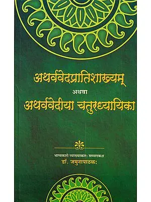 अथर्ववेदप्रातिशाख्यम् अथवा अथर्ववेदिया चतुरध्यायिका: Atharvaveda Pratishakhya