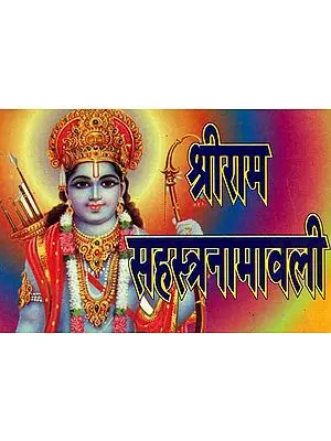 श्रीराम सहस्त्रनामावली: Shri Ram Sahasranama