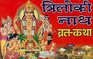 त्रिलोकी नाथ व्रत-कथा: Triloki Nath Vrata Katha