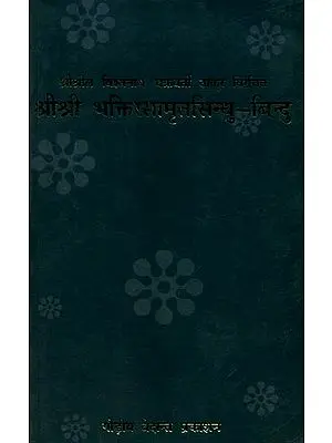 श्री श्री भक्तिरसामृतसिन्धु -बिन्दु: Shri Bhaktirasamrit Sindhu Bindu