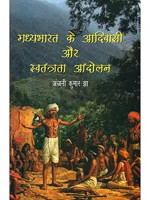 मध्यभारत के आदिवासी और स्वतंत्रता आंदोलन: Tribals of Central India and Freedom Movement
