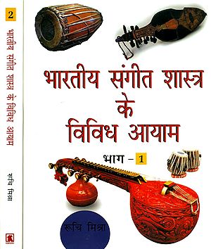 भारतीय संगीत शास्त्र के विविध आयाम: Various Dimensions of Indian Musical Iconography  (Set of 2 Volumes)