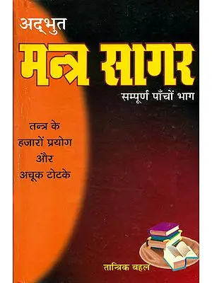 अद्भुत मन्त्र सागर:  Adbhut Mantra Sagar (Five Books Bound in One Book)