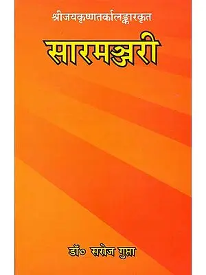 सारमञ्जरी: Saramanjari (A Rare Book on Sanskrit Grammar)