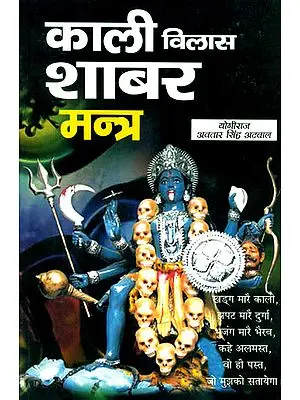 काली विलास शाबर मन्त्र: Kali Vilas Shabar Mantra