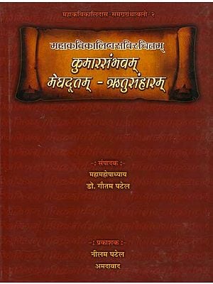 कुमारसंभवम् मेघदूतम् - ऋतुसंहारम्: Kumarasambhavam,  Meghadutam, Ritusamhara Collection of Kalidasa (Sanskrit Text with Gujarati Translation)
