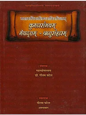 कुमारसंभवम् मेघदूतम् - ऋतुसंहारम्: Kumarasambhavam,  Meghadutam, Ritusamhara Collection of Kalidasa (Sanskrit Text with Gujarati Translation)