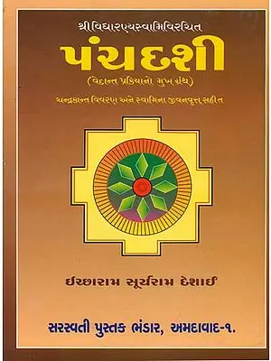 પંચદશી: The Panchadashi - A Treatise on Vedanta Philosophy (Gujarati)