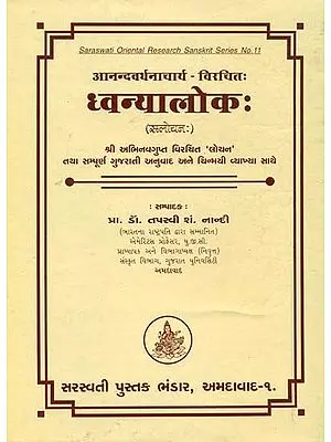 ध्वन्यालोक: - Dhvanyaloke (Sanskrit Text With Gujarati Translation)