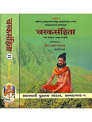 चरकसंहिता (ચરક સંહિતા)- Caraka Samhita in Two Volumes (Gujarati)