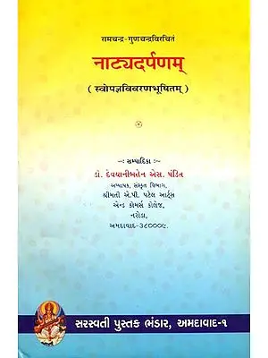 नाट्यदर्पणम्: Natya Darpanam (Sanskrit Text with Gujarati Translation)
