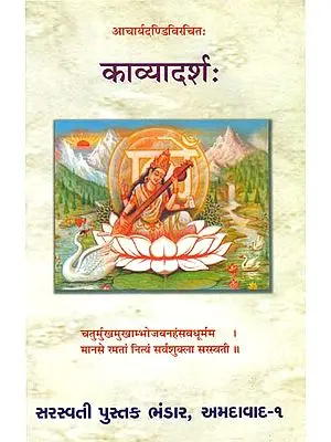 काव्यादर्श: - Kavyadarsha of Dandin (Sanskrit Text with Gujarati Translation)