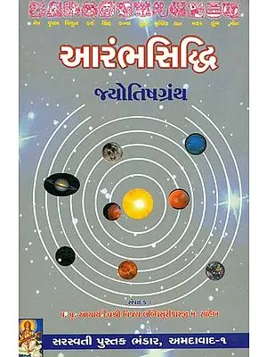 અારંભસિદ્ધિ : Arambhasiddhi of Pujya Sri Udayprabhsuri (Sanskrit Text with Gujarati Translation)
