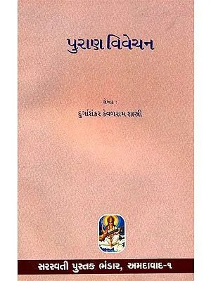 પુરાણ વિવેચન: Purana Vivechana (Gujarati)