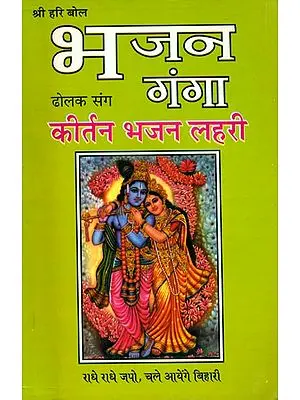 भजन गंगा: Bhajan Ganga (Kirtan Bhajan Lahari)