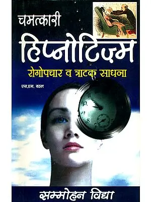 चमत्कारी हिप्नोटिज्म रोगोपचार व त्राटक साधना: Magical Hypnotism -  Curing Diseases and Tratak Sadhana