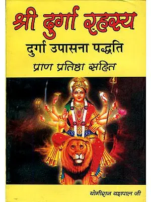 श्री दुर्गा रहस्य (दुर्गा उपासना पध्दति) - Complete Method of Worship Goddess Durga