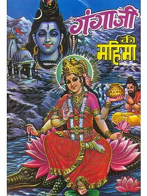 गंगा जी की महिमा: Glory of River Ganga