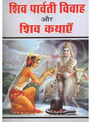 शिव पार्वती विवाह और शिव कथाएँ: Shiva Parvati Vivah and The Story of Lord Shiva