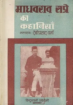 माधवराव सप्रे की कहानियाँ: Stories of Madhavrao Sapre (An Old Book)