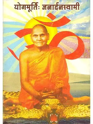 योगमूर्ति: जनार्दनस्वामी: Yogamurthi Janardana Swami