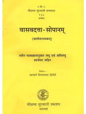 वासवदत्ता-सोपानम्: Vasavadatta Sopanam (Question and Answer)